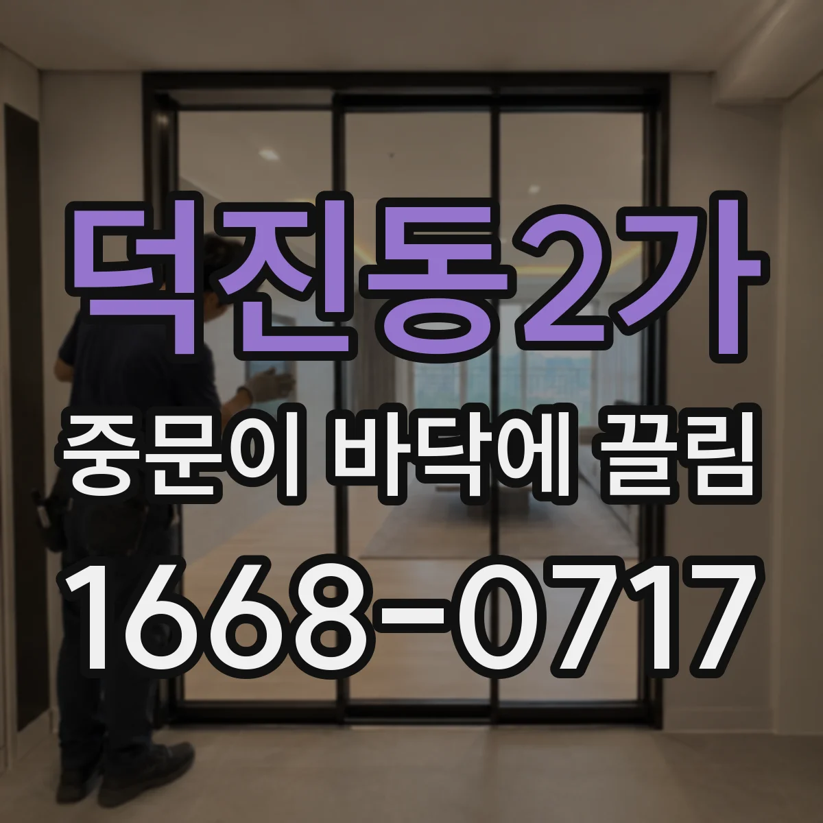 덕진동2가 중문이 바닥에 끌림
