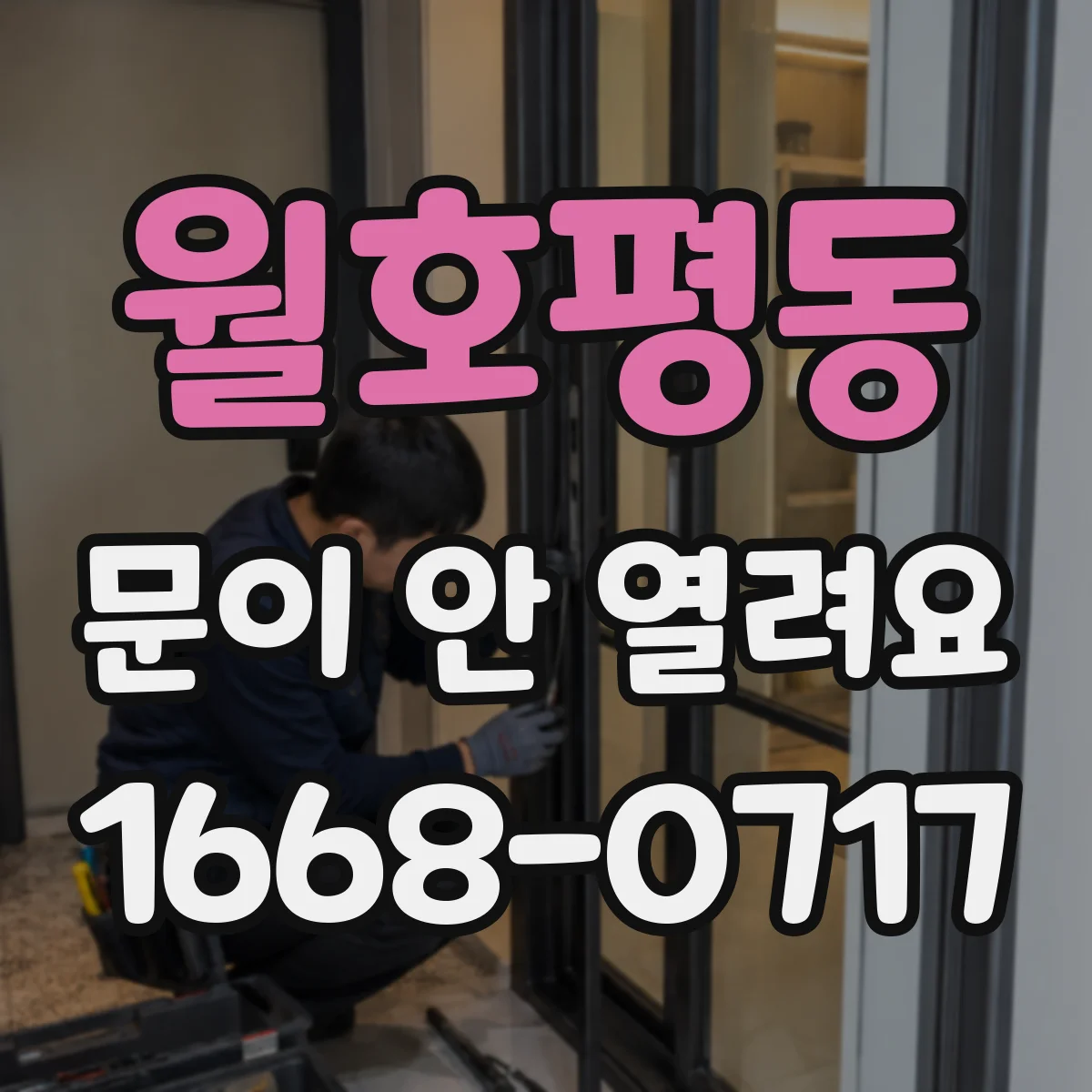 월호평동 문이 안 열려요