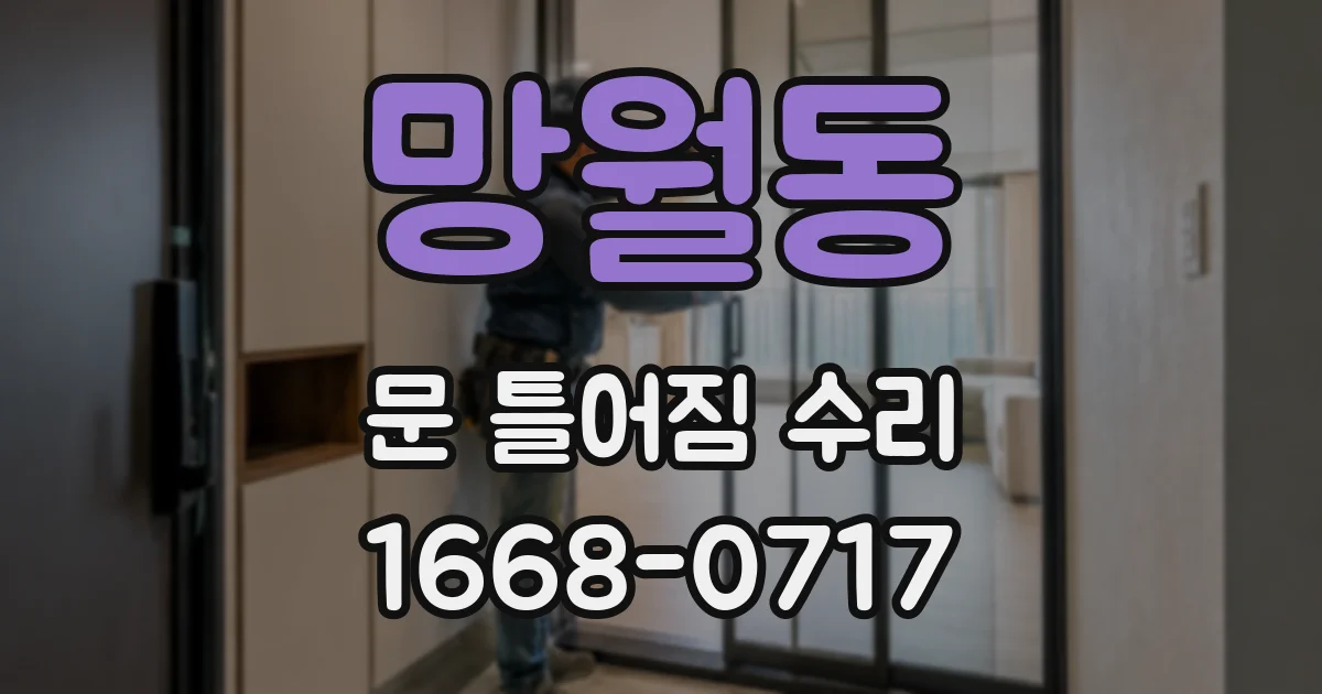망월동 문 틀어짐 수리