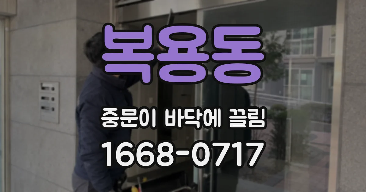 복용동 중문이 바닥에 끌림