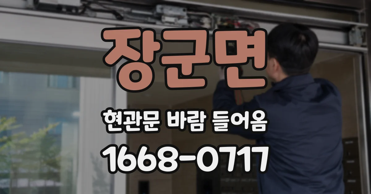 장군면 현관문 바람 들어옴