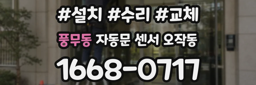 풍무동 자동문 센서 오작동