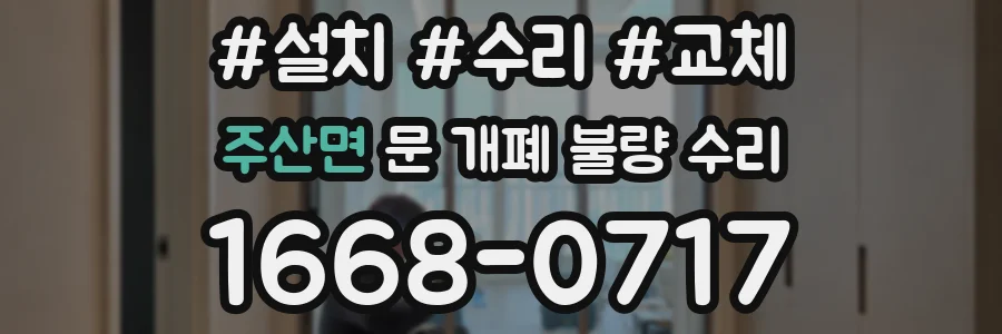 주산면 문 개폐 불량 수리