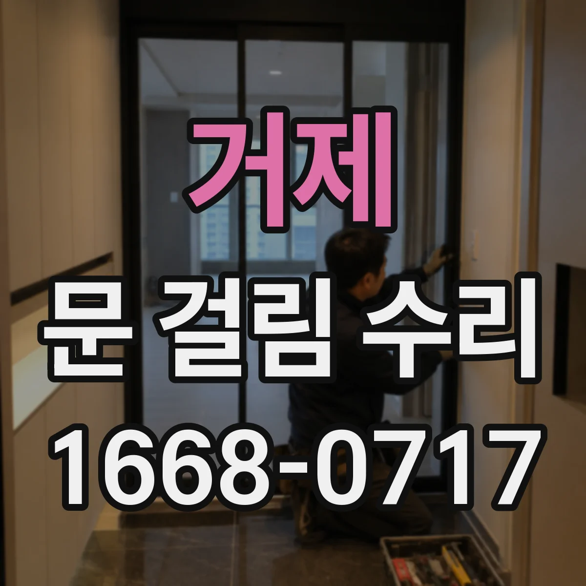 거제 문 걸림 수리 롤러 간격 틀어짐으로 문이 안 닫힐 때