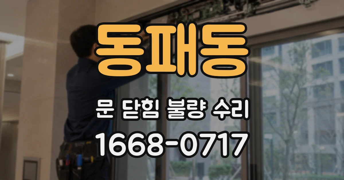 동패동 문 닫힘 불량 수리
