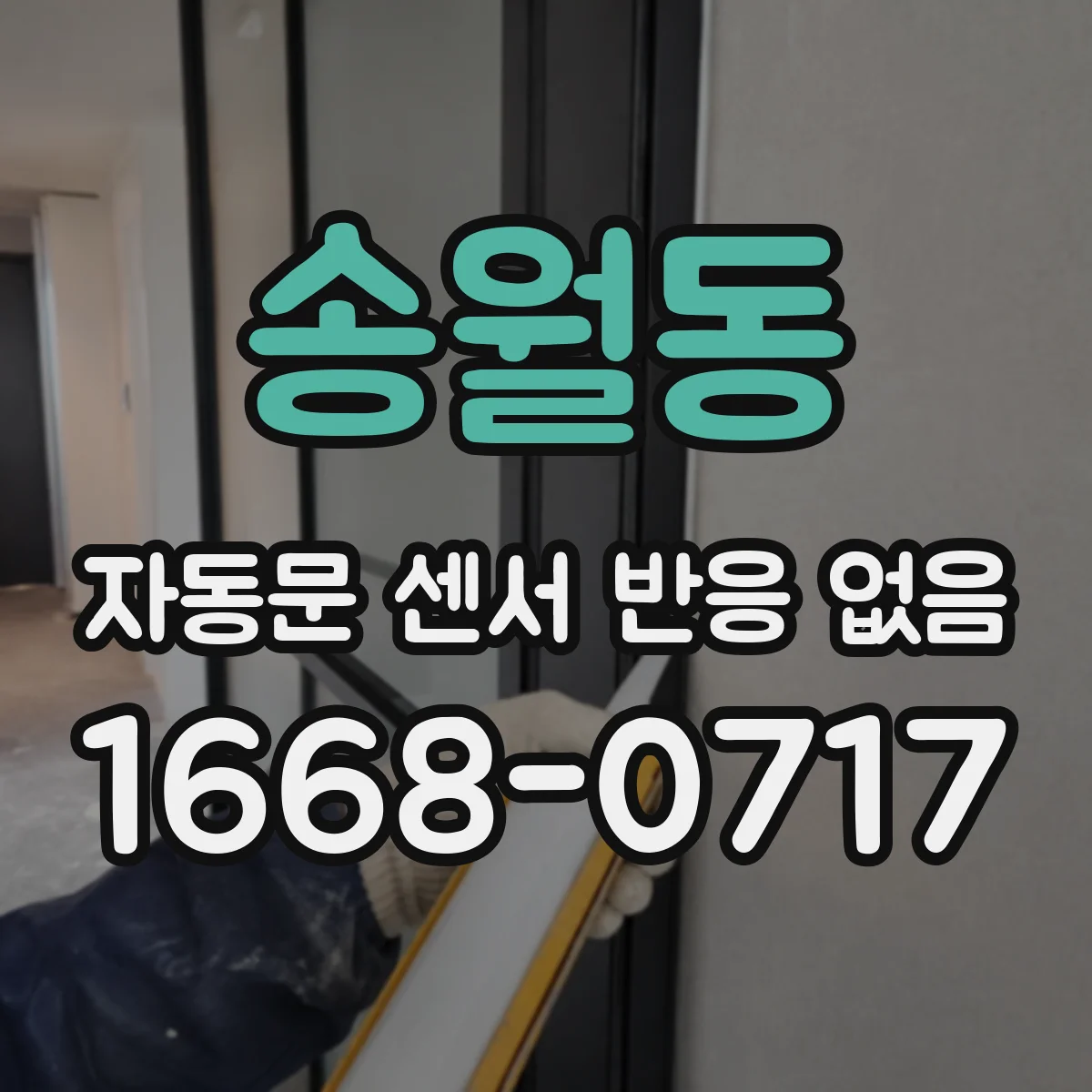 송월동 자동문 센서 반응 없음