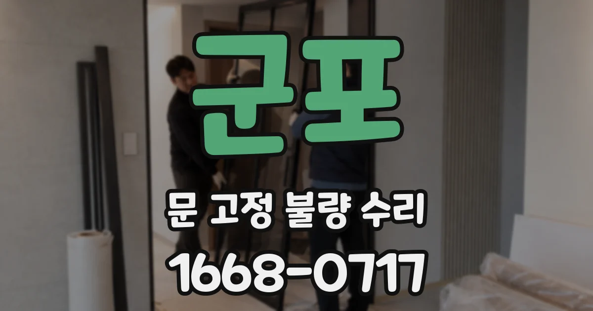 군포 문 고정 불량 수리