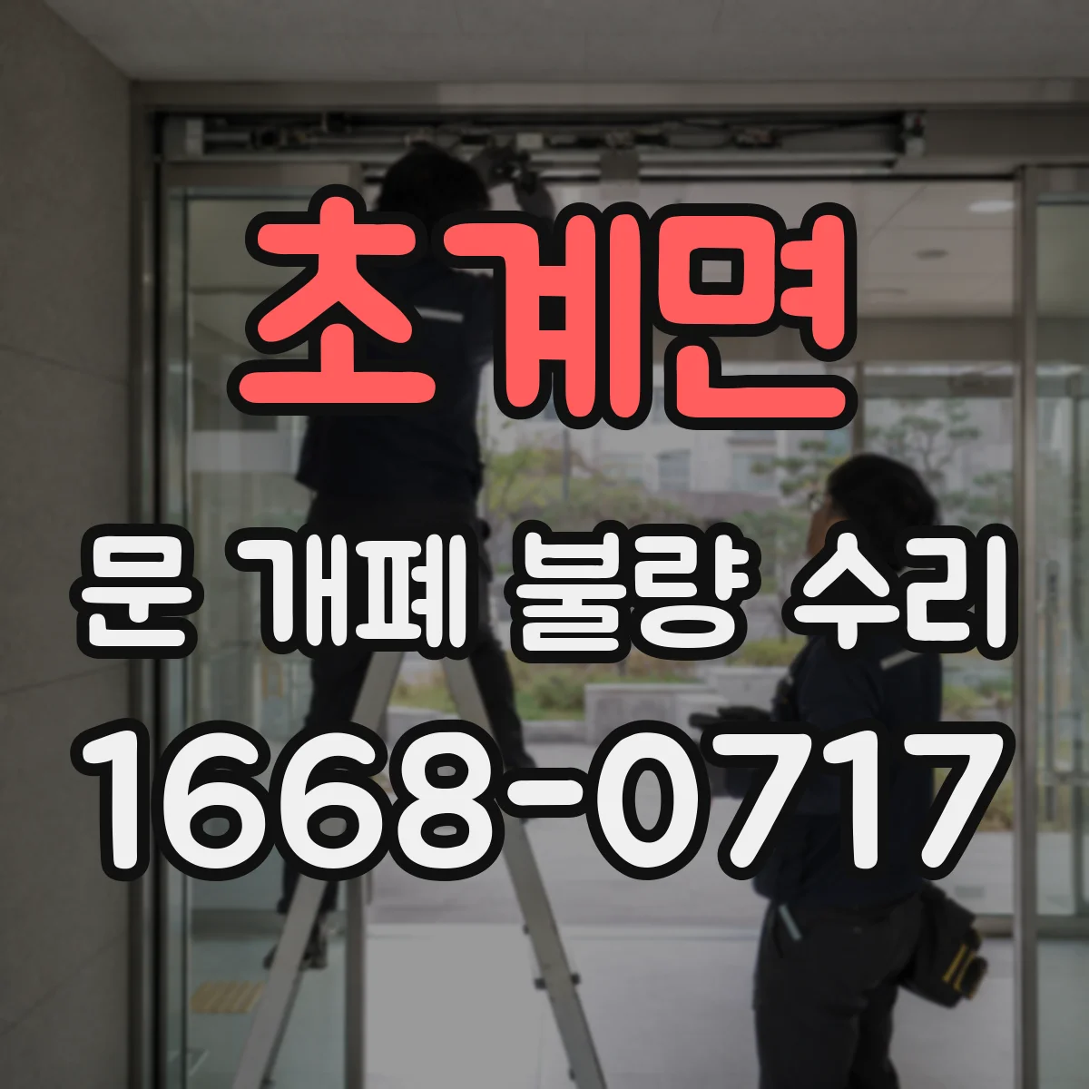 초계면 문 개폐 불량 수리