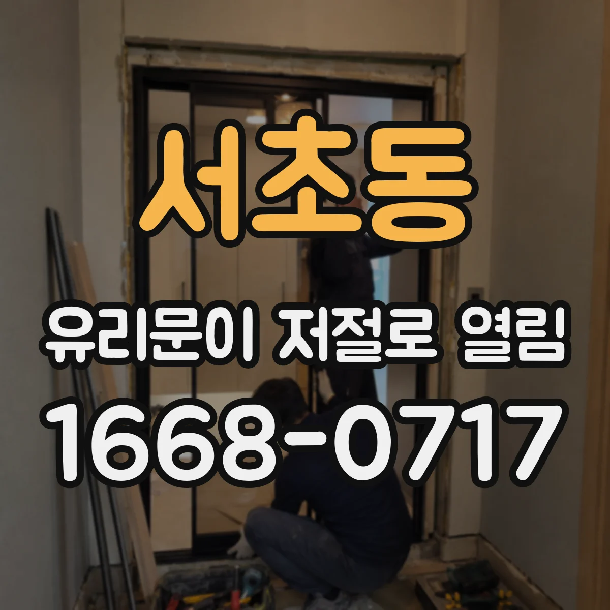 서초동 유리문이 저절로 열림