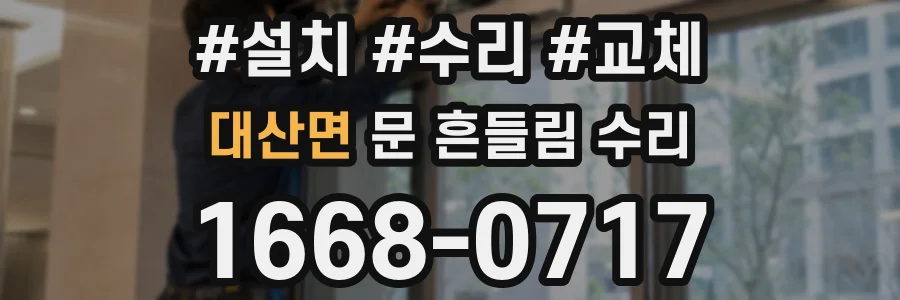 대산면 문 흔들림 수리