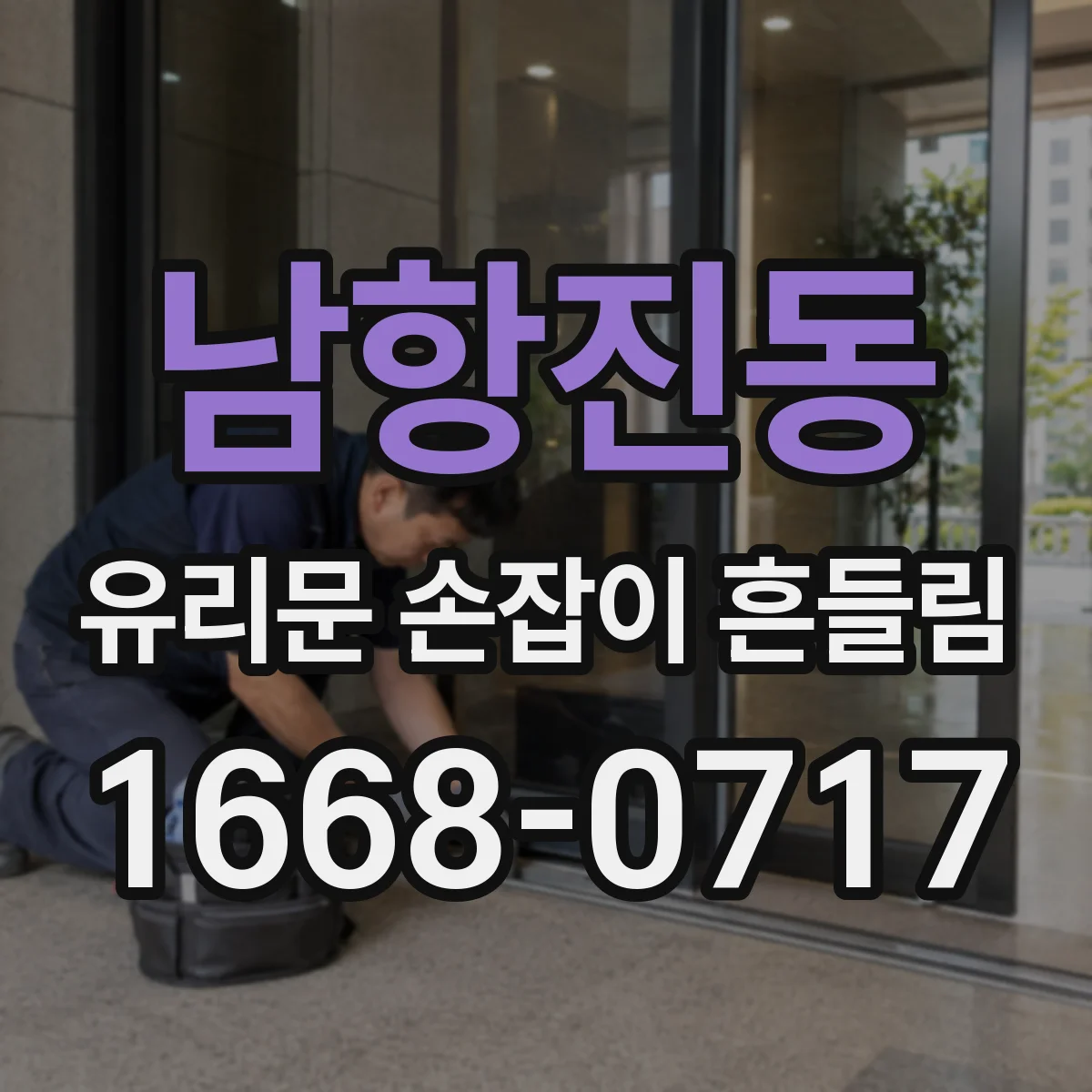 남항진동 유리문 손잡이 흔들림