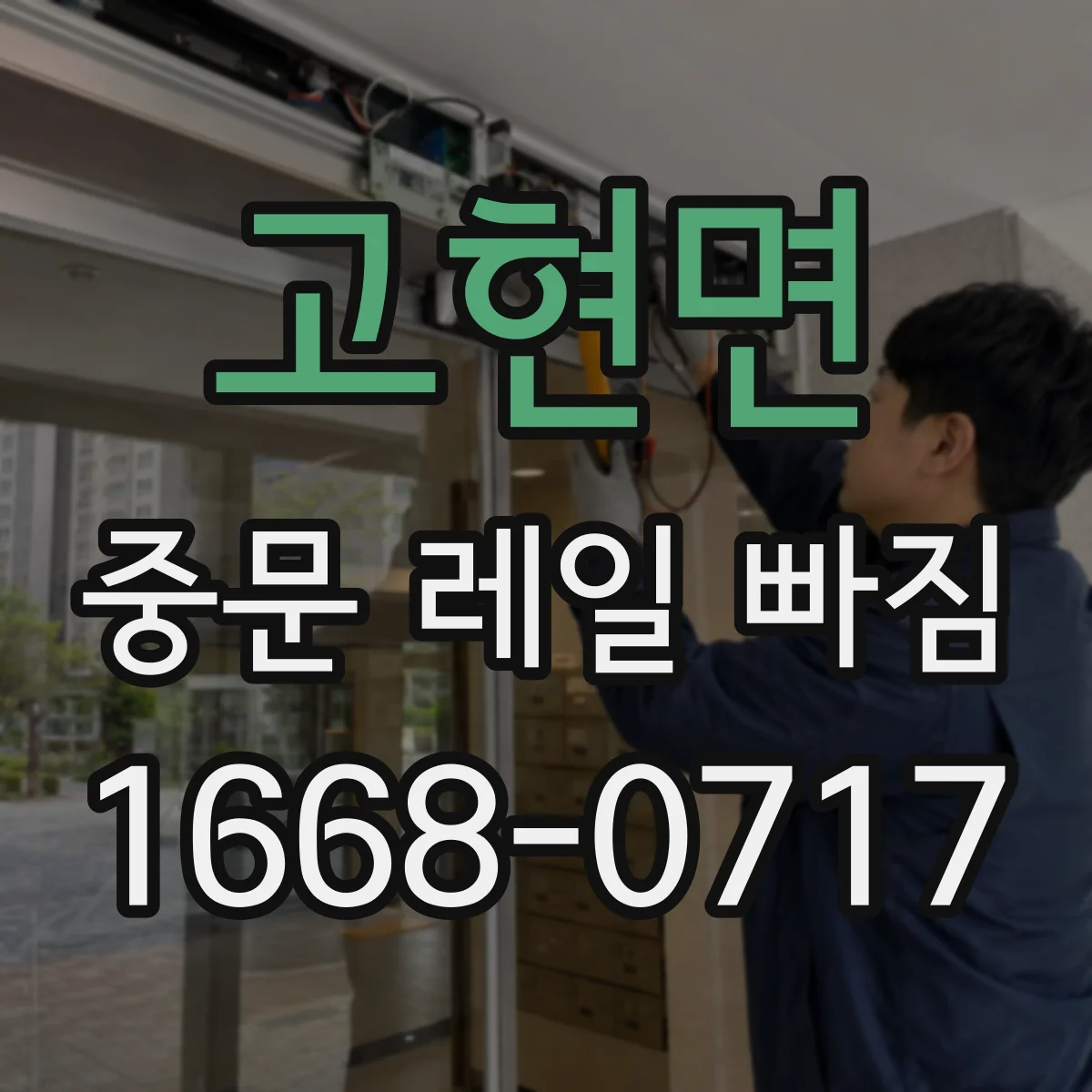 고현면 중문 레일 빠짐