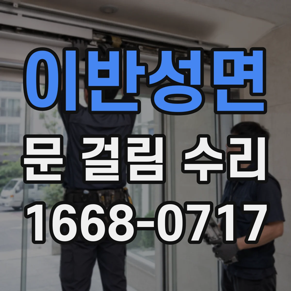 이반성면 문 걸림 수리