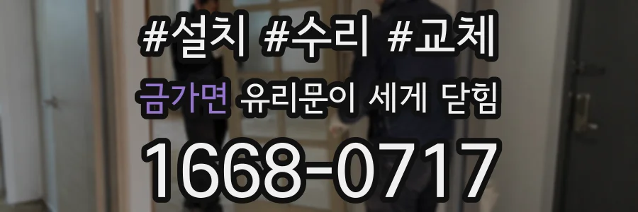 금가면 유리문이 세게 닫힘