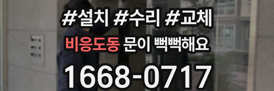비응도동 문이 뻑뻑해요