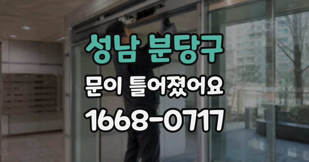 성남 분당구 문이 틀어졌어요