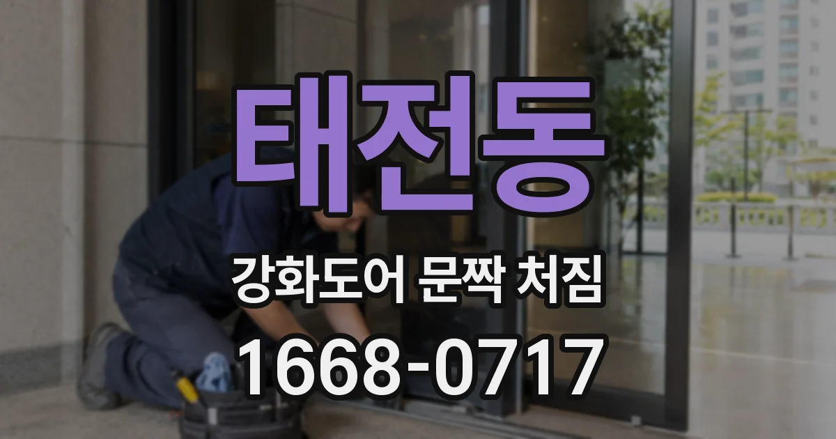 태전동 강화도어 문짝 처짐