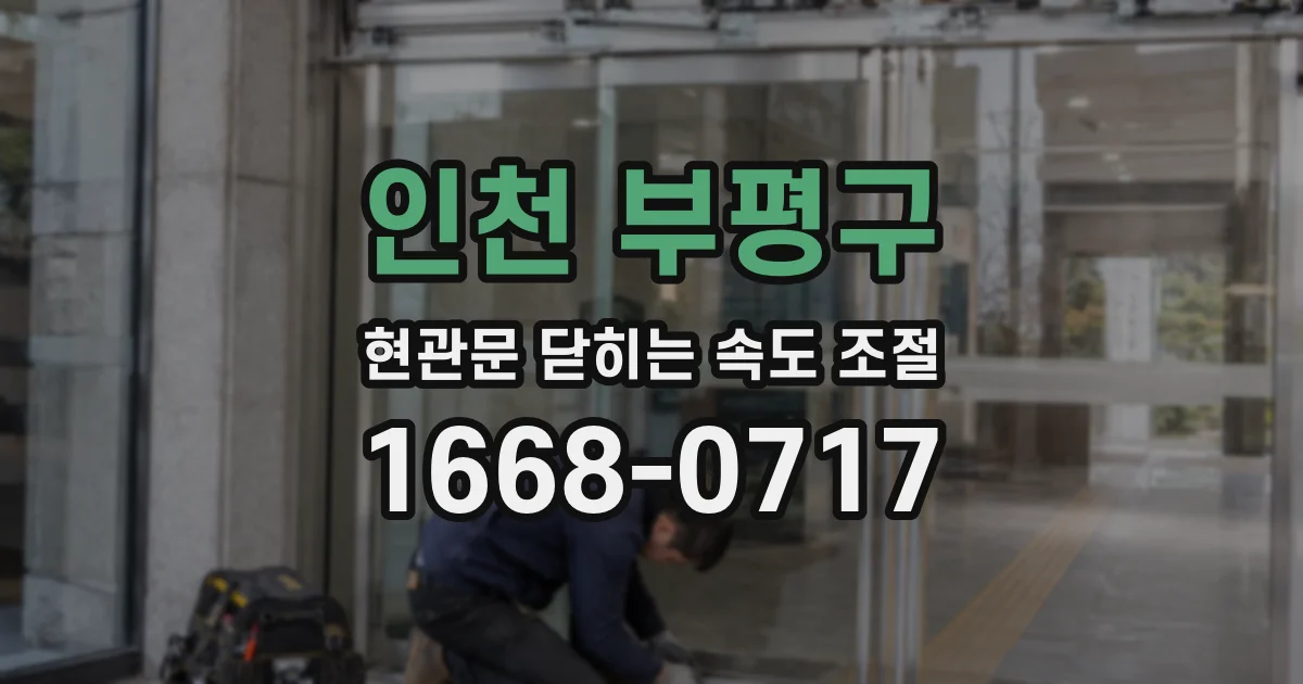 인천 부평구 현관문 닫히는 속도 조절
