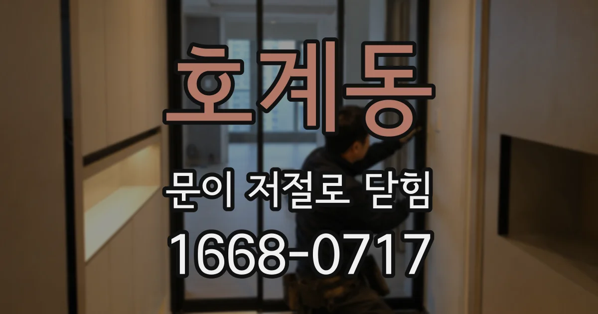 호계동 문이 저절로 닫힘