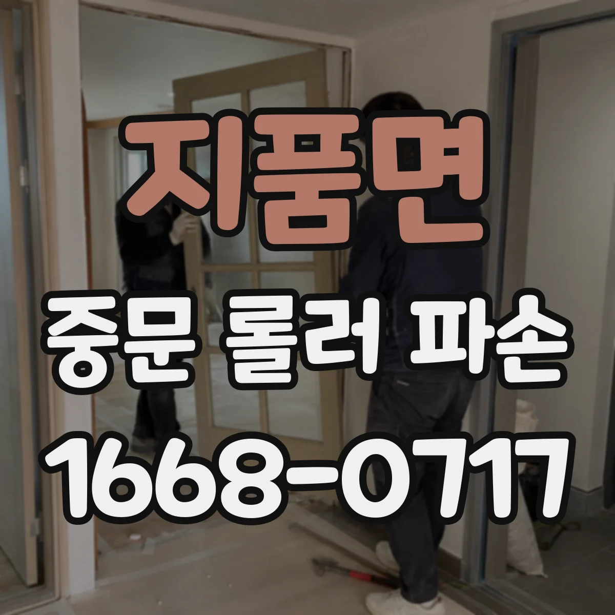 지품면 중문 롤러 파손