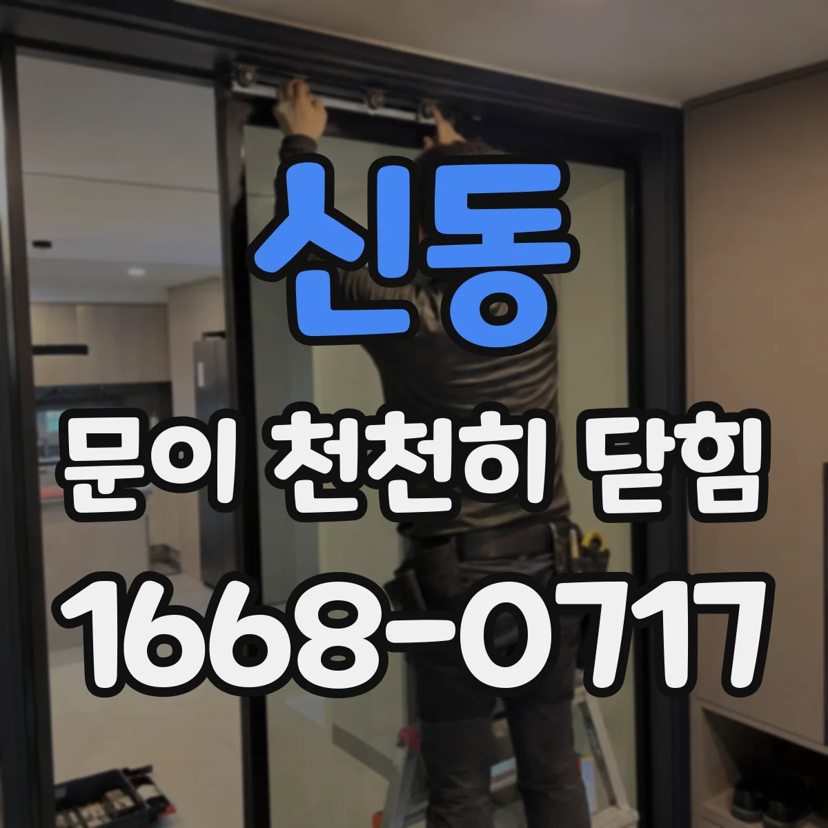 신동 문이 천천히 닫힘