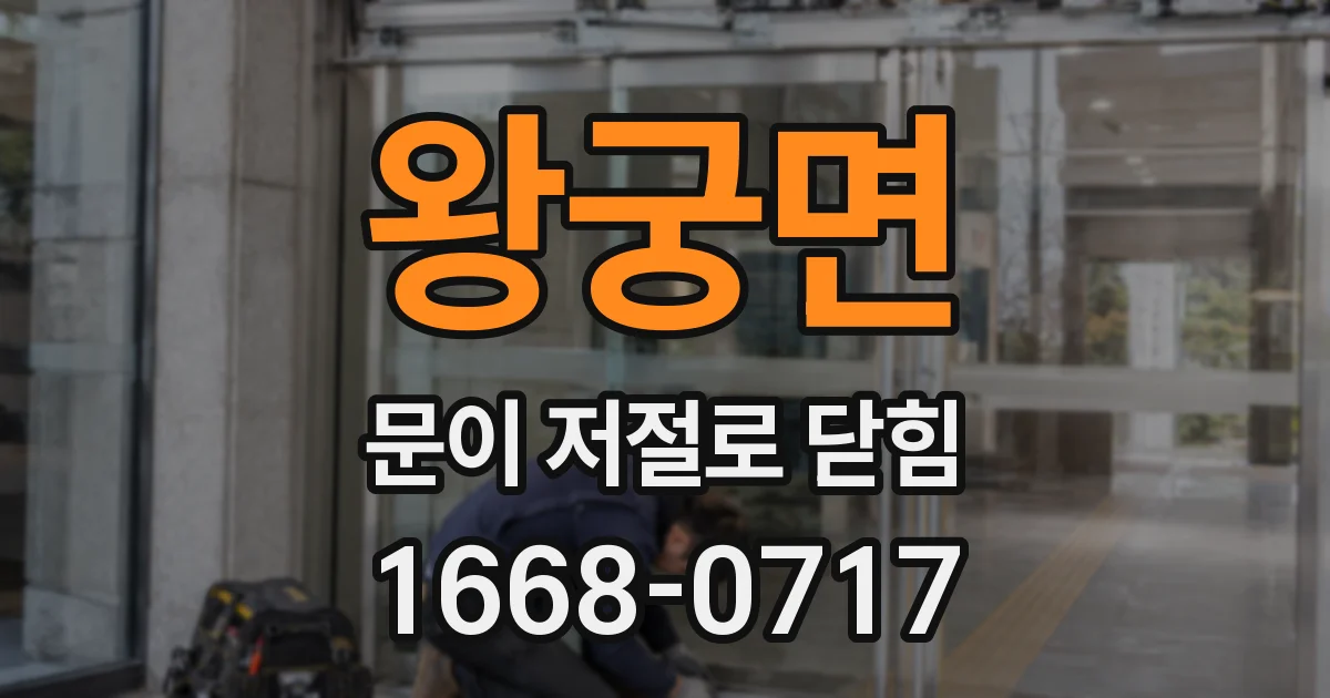 왕궁면 문이 저절로 닫힘
