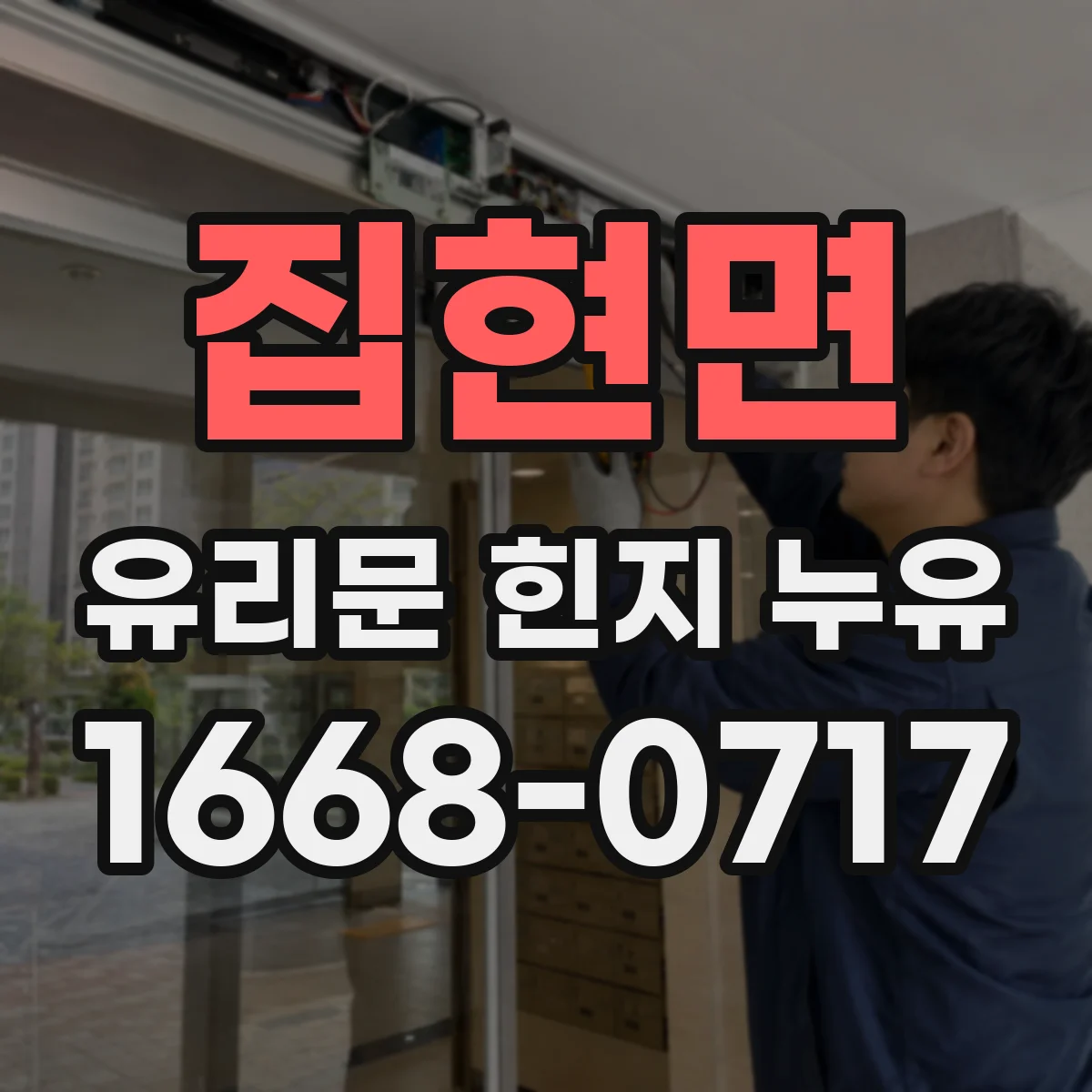 집현면 유리문 힌지 누유