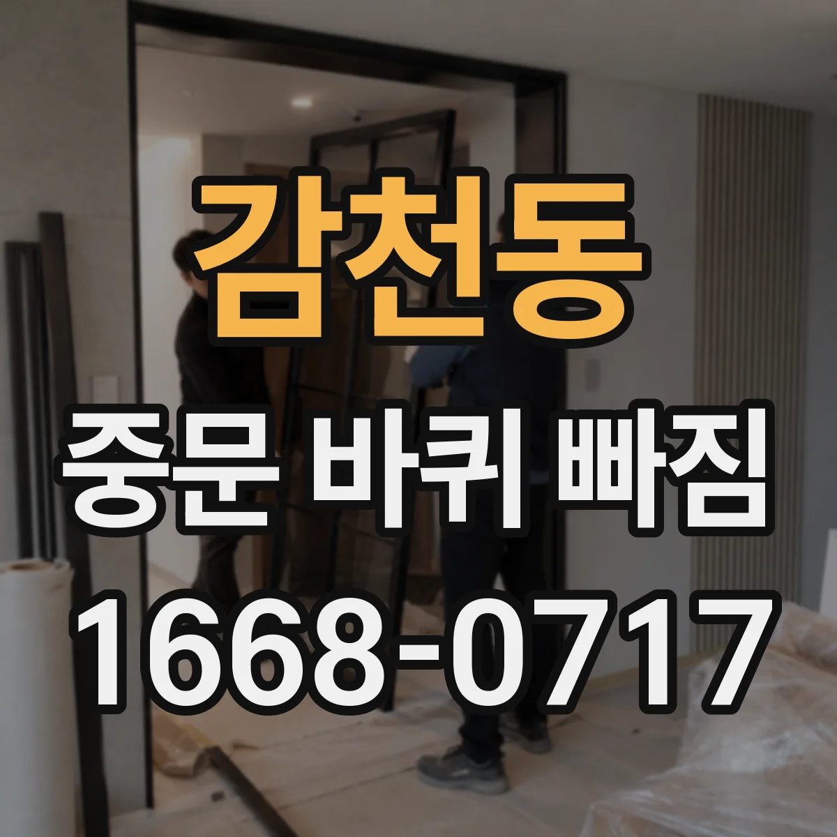 감천동 중문 바퀴 빠짐