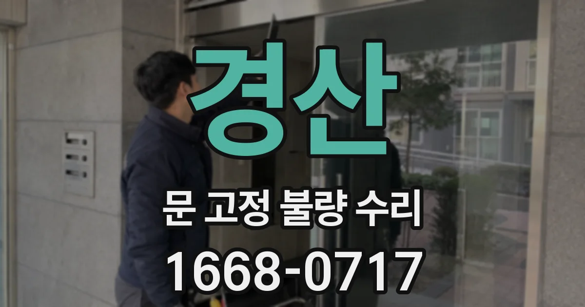 경산 문 고정 불량 수리
