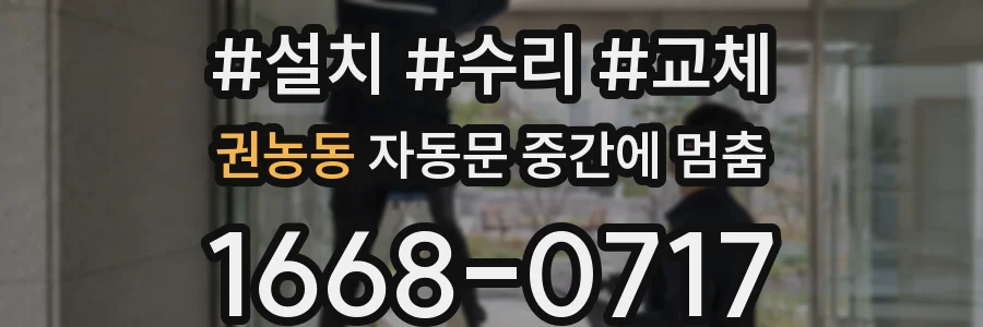 권농동 자동문 중간에 멈춤