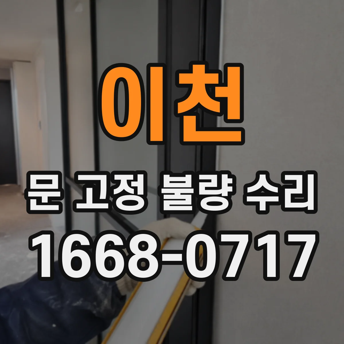 이천 문 고정 불량 수리
