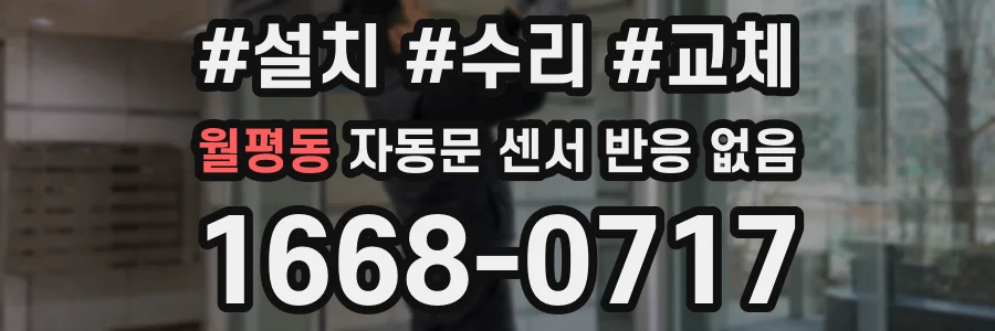 월평동 자동문 센서 반응 없음