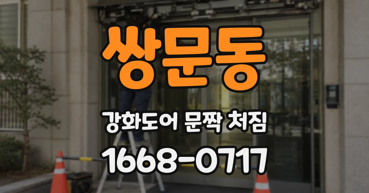 쌍문동 강화도어 문짝 처짐