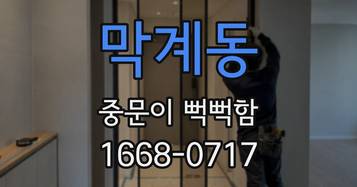 막계동 중문이 뻑뻑함