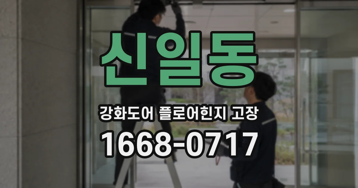 신일동 강화도어 플로어힌지 고장