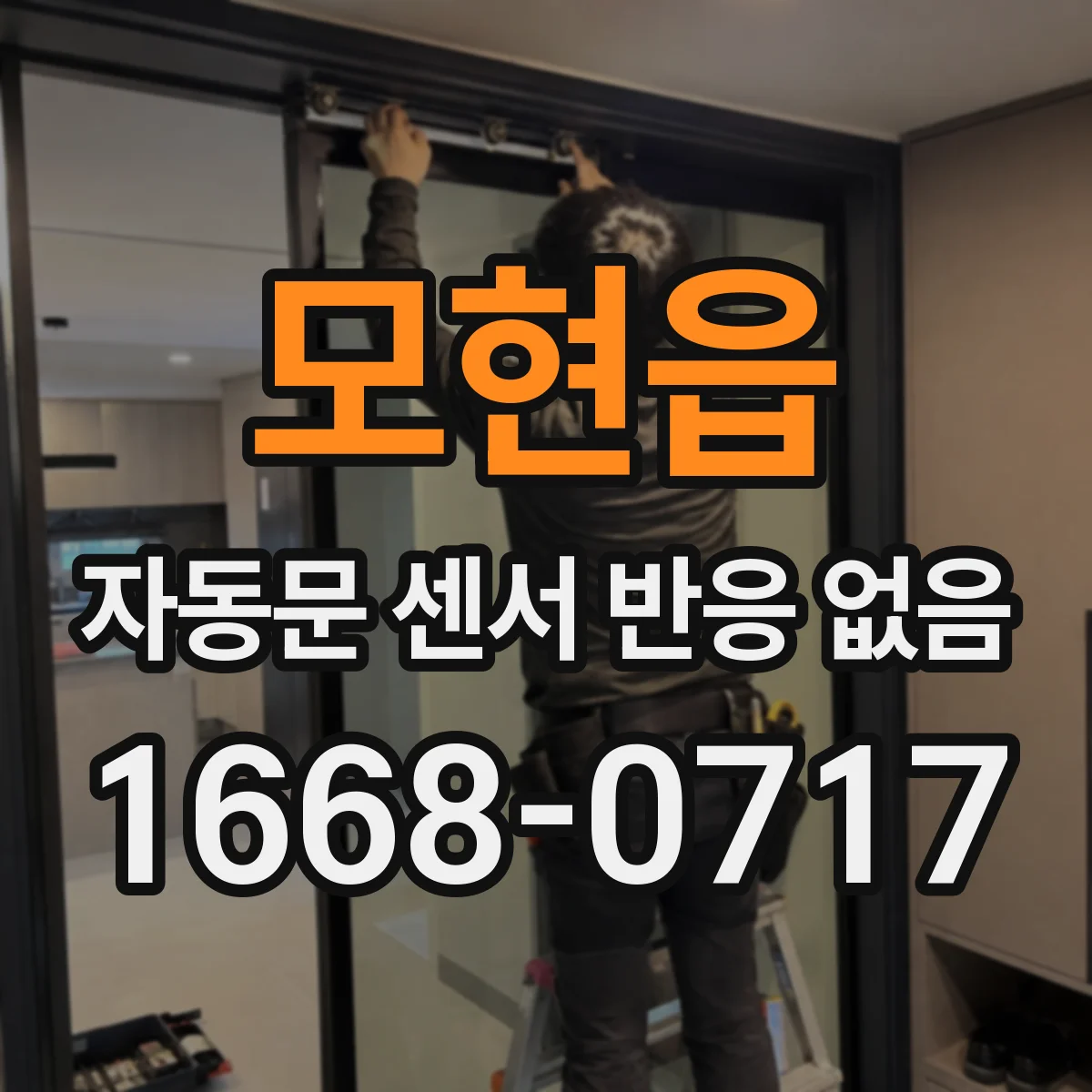 모현읍 자동문 센서 반응 없음