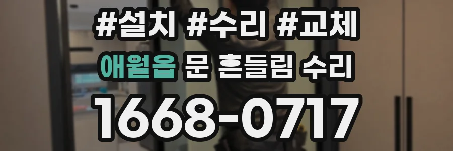 애월읍 문 흔들림 수리