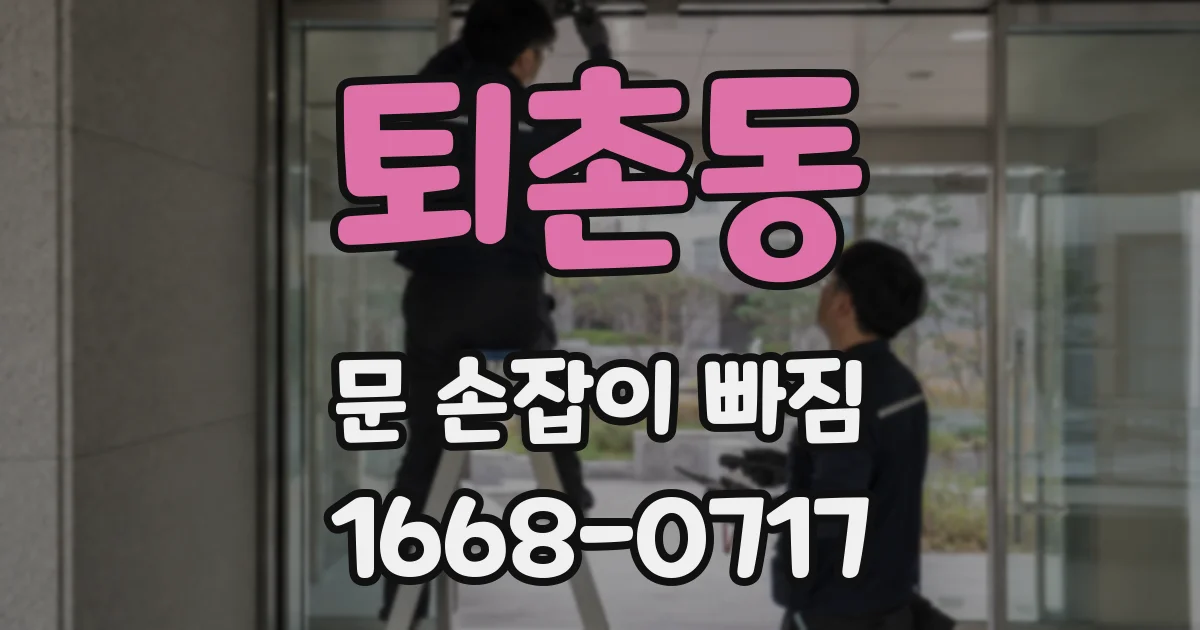 퇴촌동 문 손잡이 빠짐