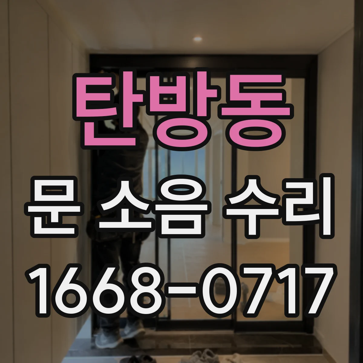 탄방동 문 소음 수리