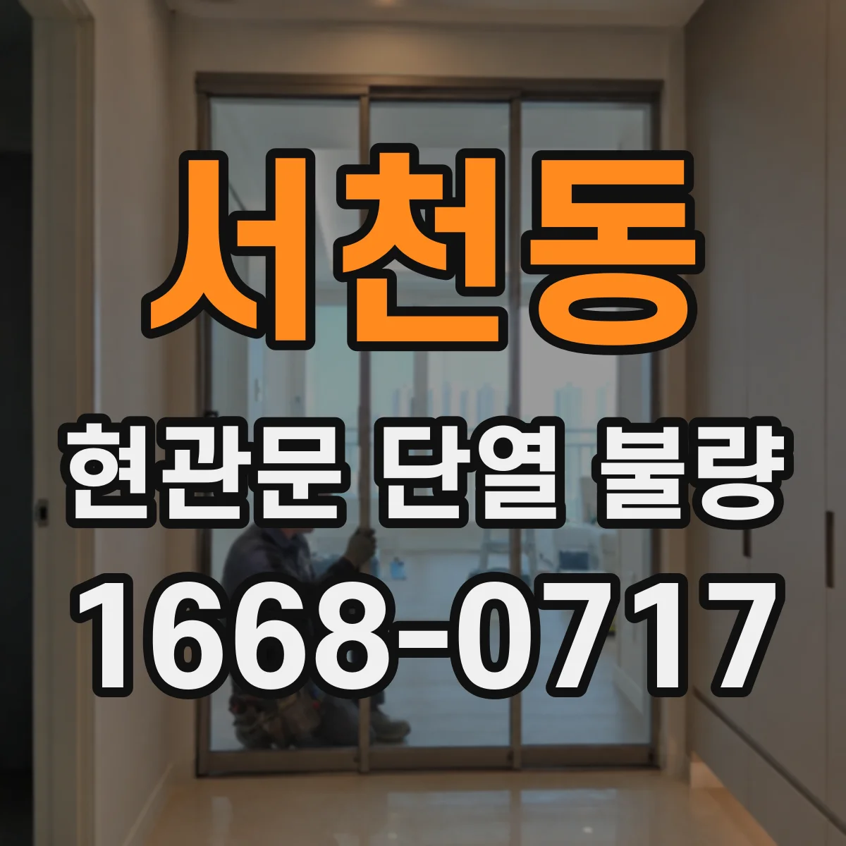 서천동 현관문 단열 불량