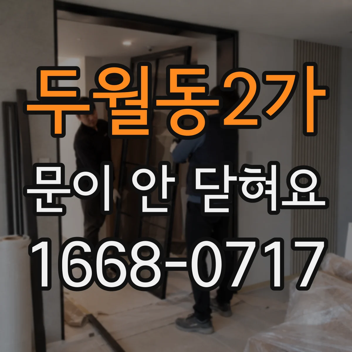 두월동2가 문이 안 닫혀요