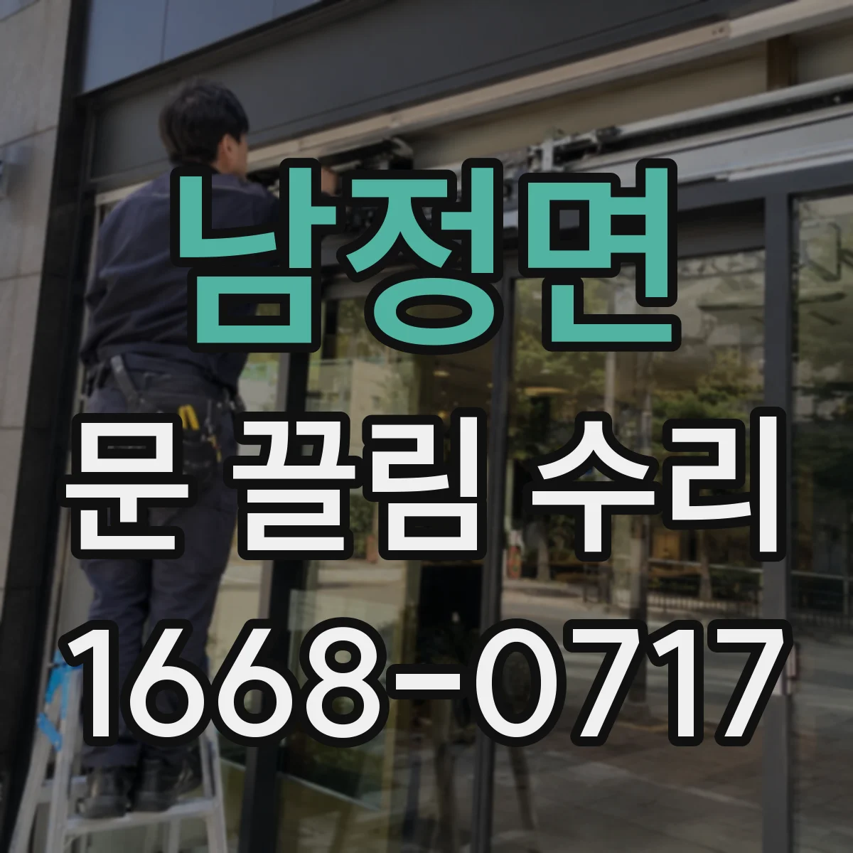 남정면 문 끌림 수리