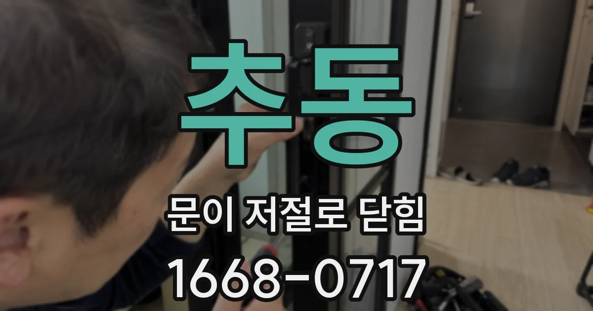 추동 문이 저절로 닫힘