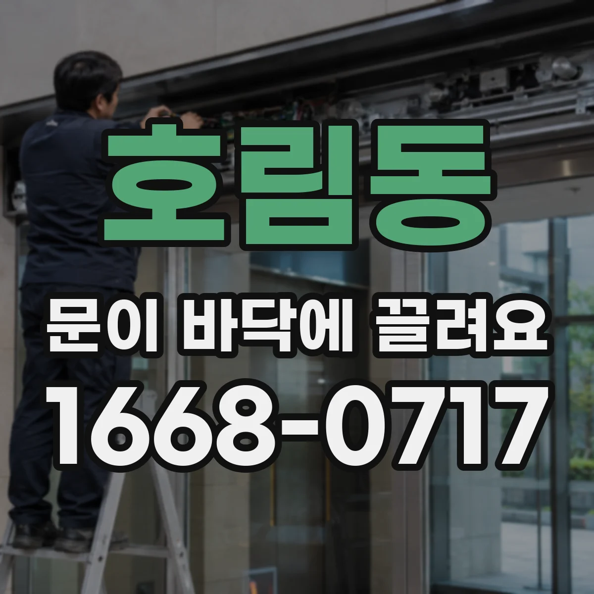 호림동 문이 바닥에 끌려요