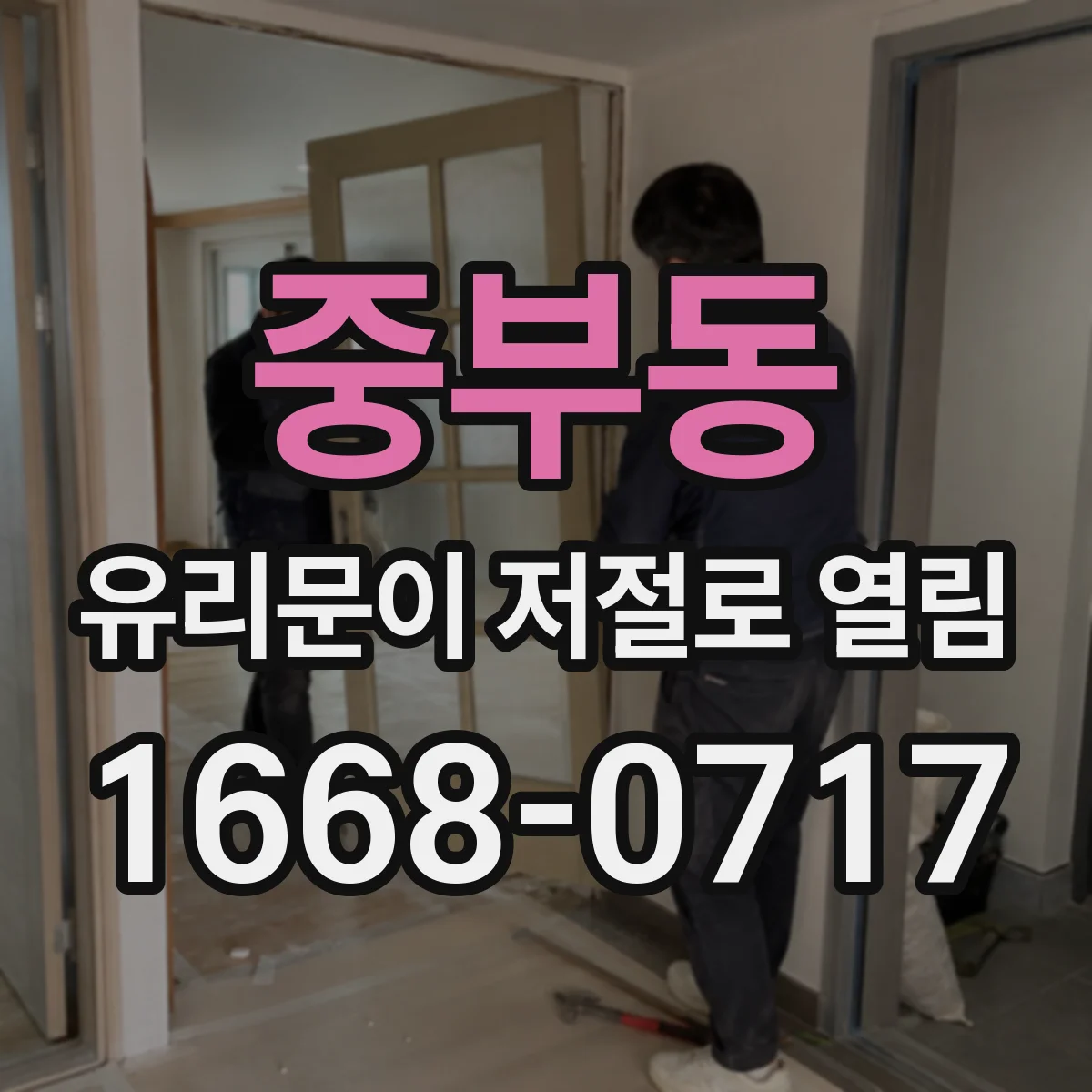 중부동 유리문이 저절로 열림