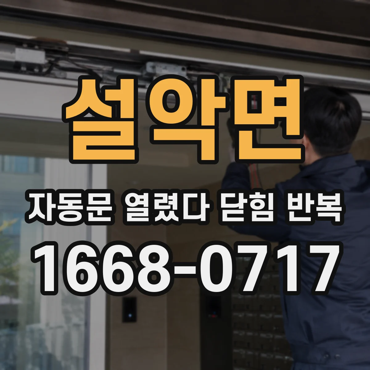 설악면 자동문 열렸다 닫힘 반복 증상은 문이 열렸다가 즉시 닫혀 버리거나, 잠시 멈춘 뒤 다시 움직일 때 확인됩니다.