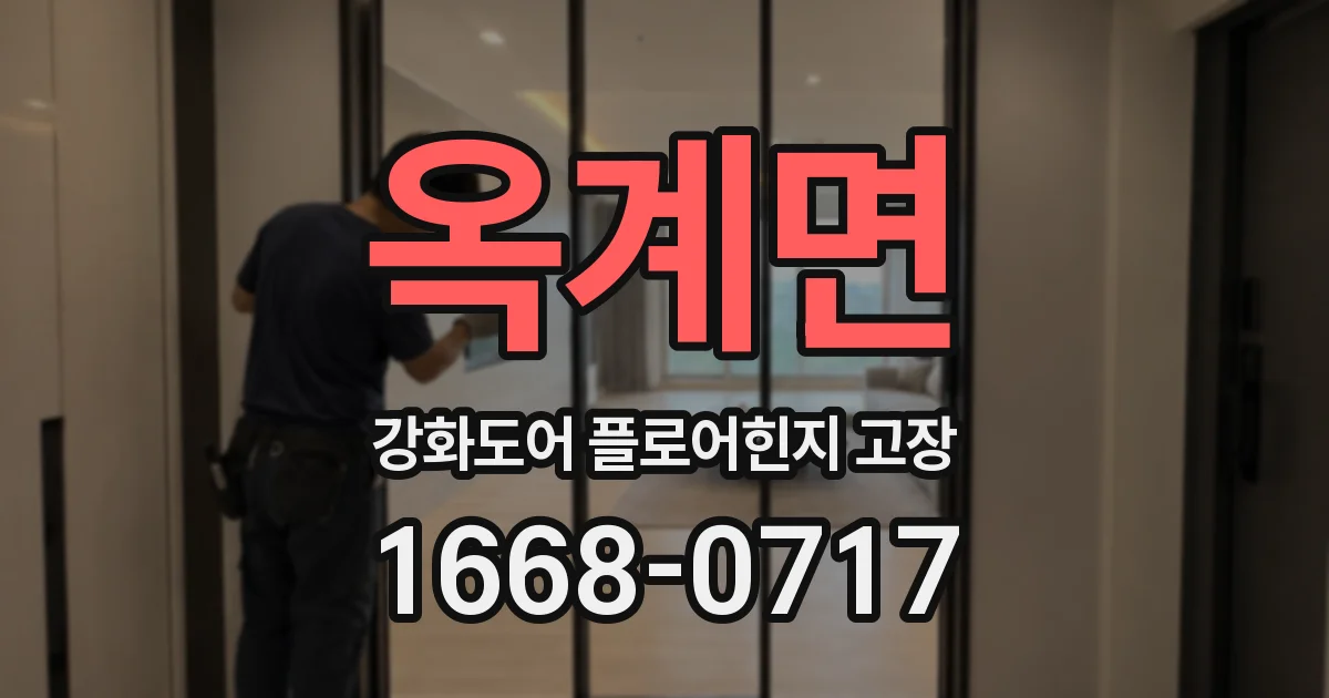 옥계면 강화도어 플로어힌지 고장