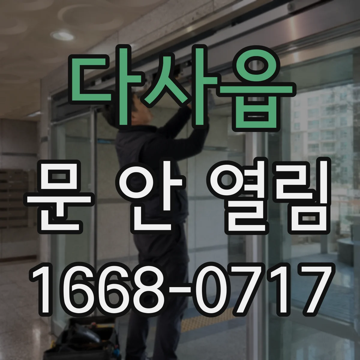 다사읍 문 안 열림