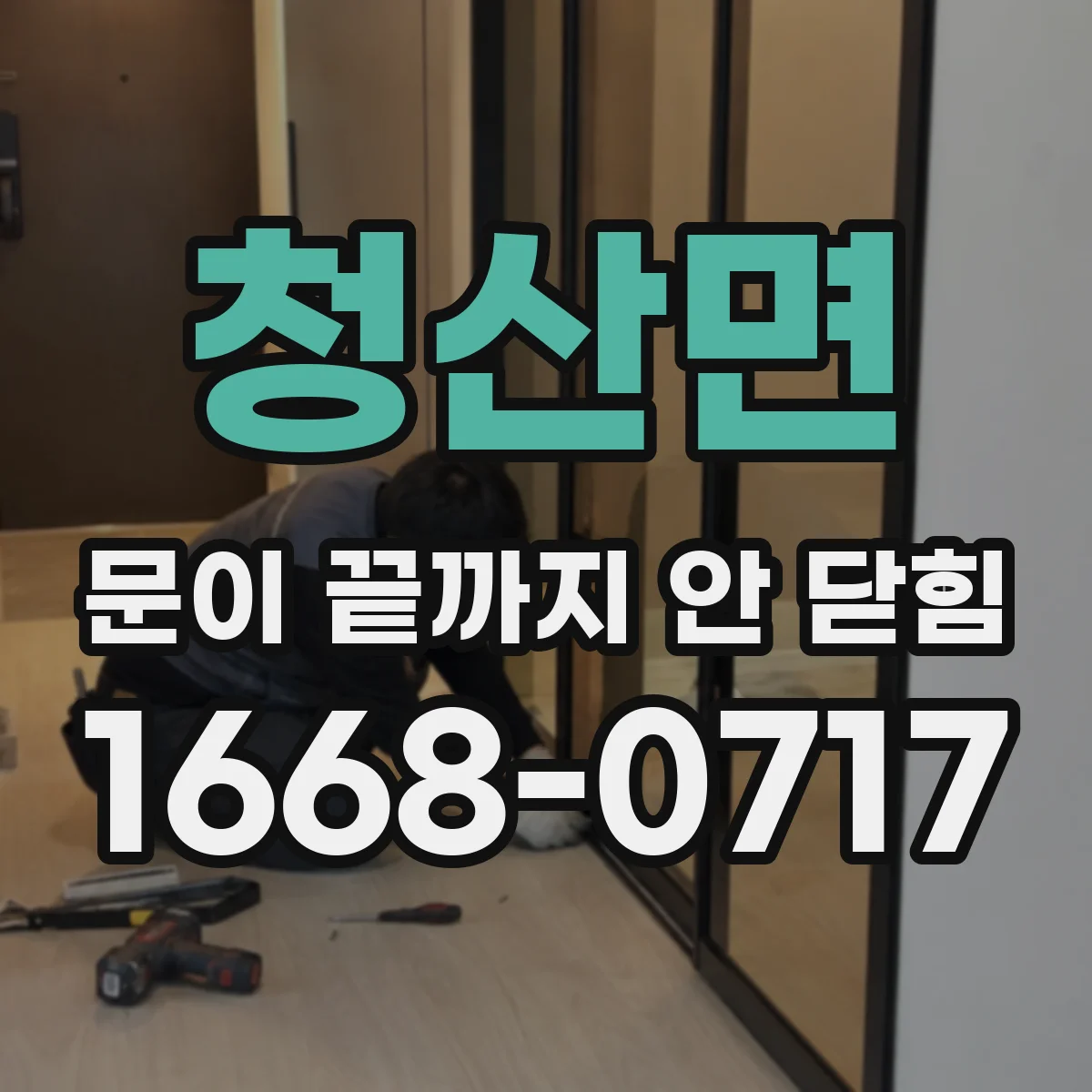 청산면 문이 끝까지 안 닫힘