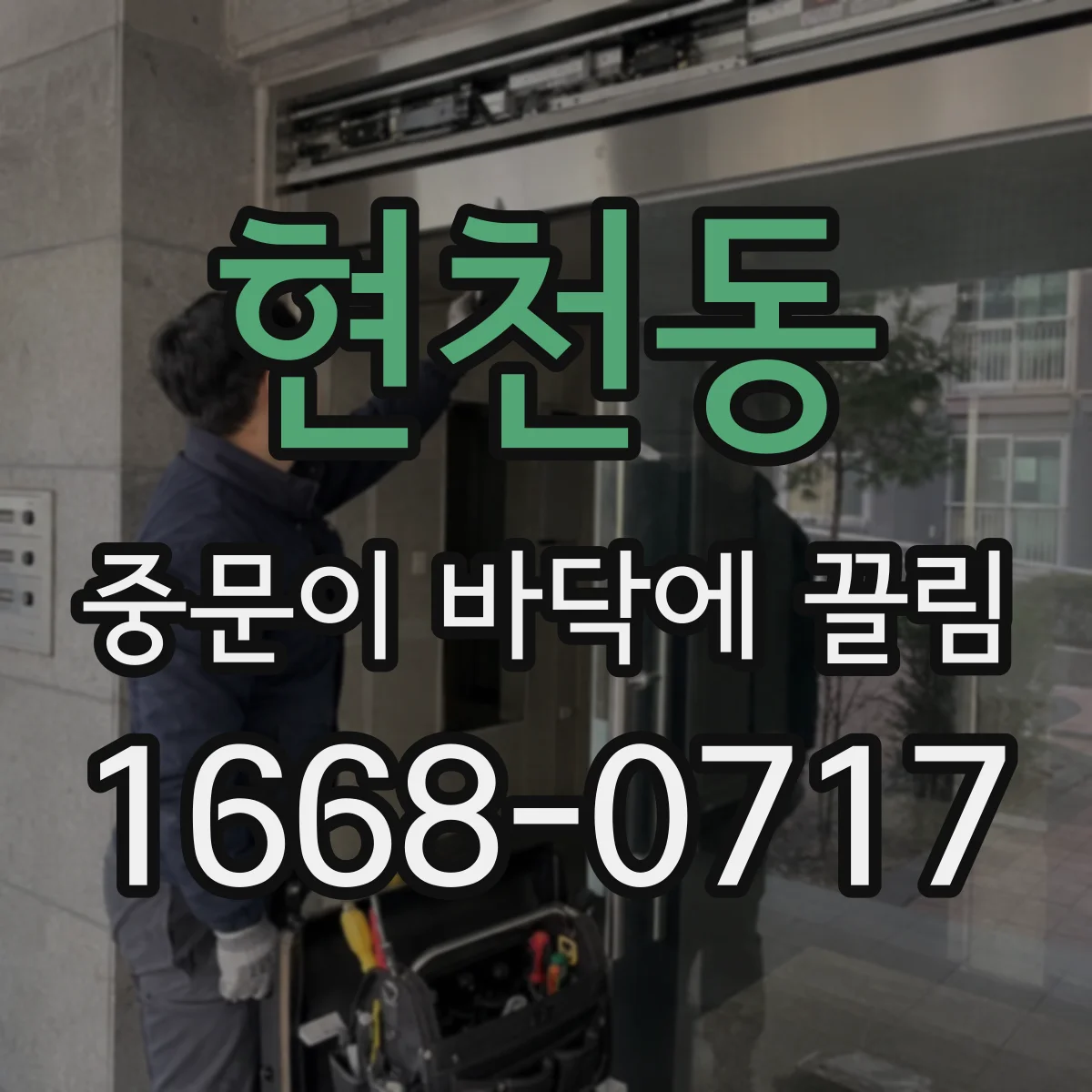 현천동 중문이 바닥에 끌림